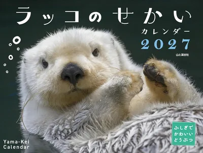 2027年 カレンダー ふしぎでかわいいどうぶつカレンダー ラッコのせかい（月めくり/壁掛け/動物 海） (ヤマケイカレンダー2027) Best Deal