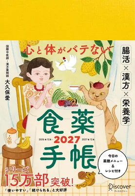 心と体がバテない食薬手帳 2027 Best Deal