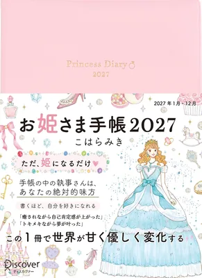 お姫さま手帳 2027 ジュエルピンク - 最安値
