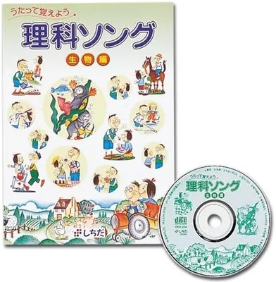 七田式（しちだ）理科ソング・生物編 - 科学学習を楽しく！ベストプライス