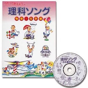 七田式教材 理科ソング・物理化学編
