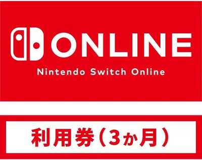 Nintendo Switch Online 利用券 (個人プラン3か月) | オンラインコード版