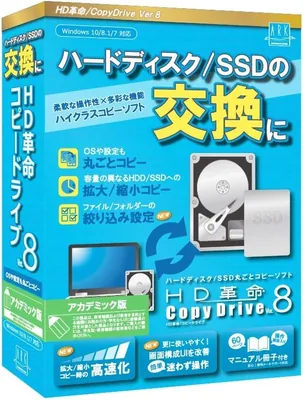 HD革命/CopyDrive Ver.8 アカデミック版 - ハードディスク・SSD 入れ替えソフト コピードライブ（最新版）【ベストディール】