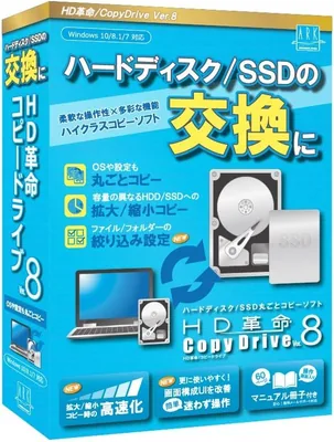 アーク情報システム HD革命/CopyDrive Ver.8 通常版 - ハードディスク・SSD入れ替えソフト