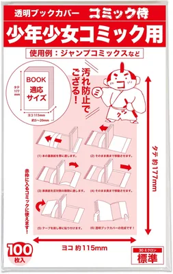 コミックサムライ 透明ブックカバー（日本製）【シンショサイズ　少年少女漫画用】100枚