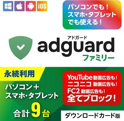 あつまるカンパニー AdGuard アドガード ファミリー 9台 広告ブロックソフト＆アプリ 国内正規版 永続ライセンス（追加料金なし） Windows Mac iPhone Android iPad