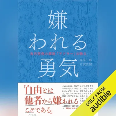 嫌われる勇気 ― アドラーの教え：自己啓発のベストセラー、今すぐ節約