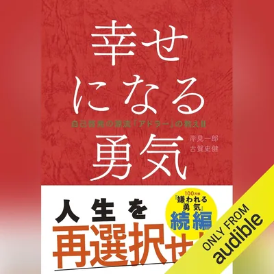 幸せになる勇気――アドラーの教え II（ベストディール）