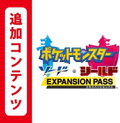 ポケットモンスター ソード・シールド エキスパンションパス | 11% Off