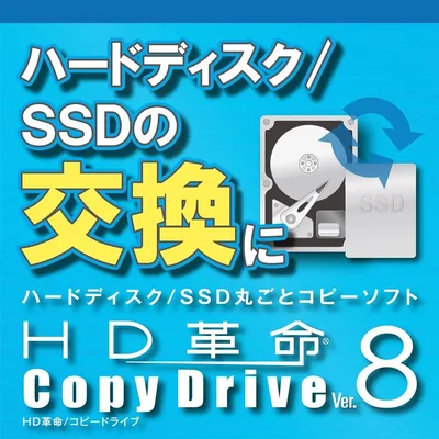 HD革命/CopyDrive Ver.8|ダウンロード版 10% Off