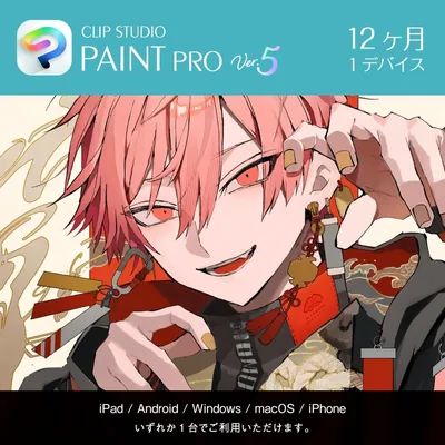 CLIP STUDIO PAINT (クリスタ) PRO Ver.5 オンラインコード版