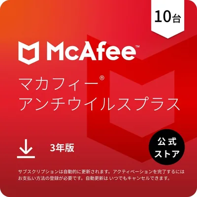 マカフィー アンチウイルス プラス | 10ユニット 3年 | ウイルス保護 | Win/Mac/Android/iOS互換 | オンラインコード版