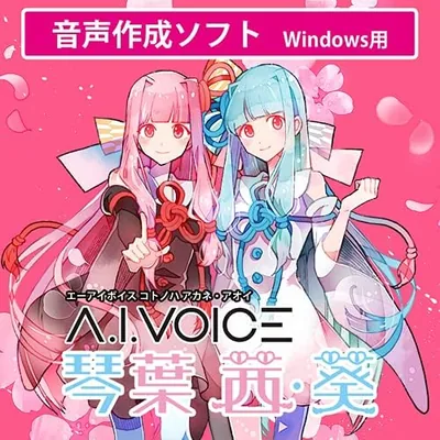AI音声ソフトウェア Aoi Kotobua ダウンロード版