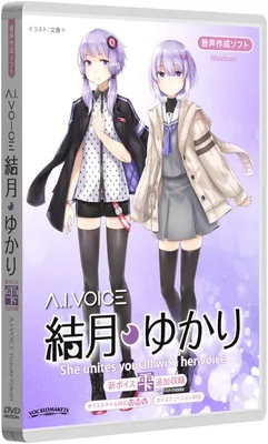 AI A.I.VOICE 結月 ゆかり パッケージ版 音声合成ソフト ベストディール