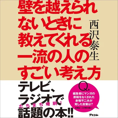 壁を越えられないときに教えてくれる一流の人のすごい考え方 - ベストプライス