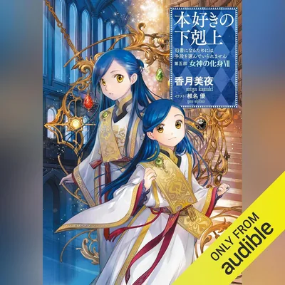 [28巻]本好きの下剋上～司書になるためには手段を選んでいられません～第五部「女神の化身7」 ベストディール