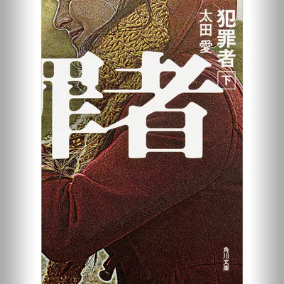 [下巻] 犯罪者 下: (KADOKAWA) - ベストディール