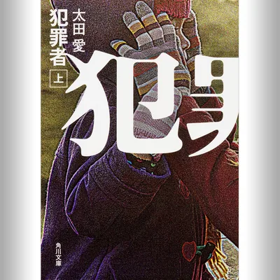 [上巻] 犯罪者 上: (KADOKAWA) ベストディール