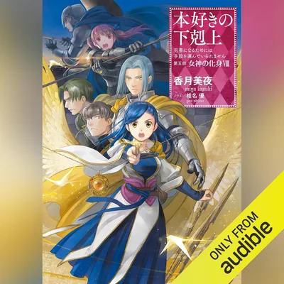[29巻]本好きの下剋上～司書になるためには手段を選んでいられません～第五部「女神の化身8」: TO Books (ベストディール)