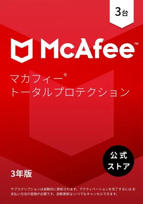 【セール】マカフィー トータルプロテクション 3年3台版 2025 | 5%オフ
