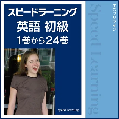 スピードラーニング英語 初級 1巻から24巻（ベストディール）