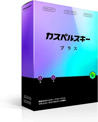 カスペルスキー プラス 3年5台版 セキュリティソフト