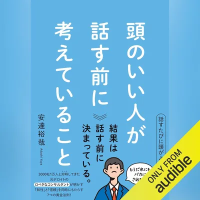 頭の良い人が話す前に考えていること - 最安値で購入