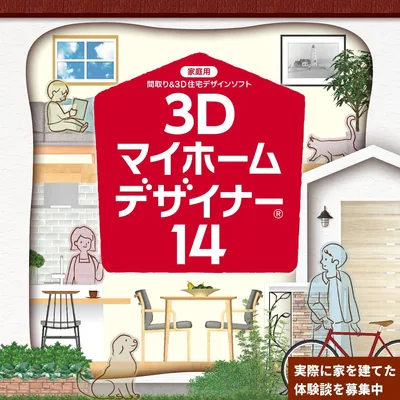 My Home Designer 14 | ダウンロード