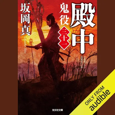[31巻]殿中 鬼役（三十一）ベストディール