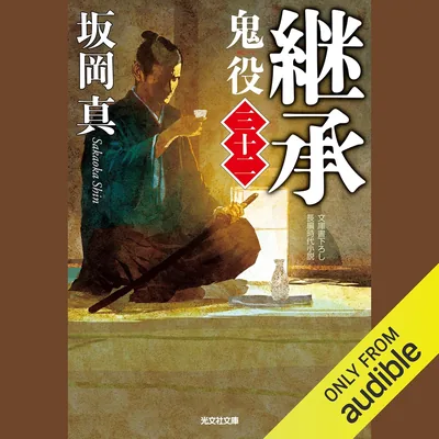 [32巻]継承 鬼役（三十二） Best Deal