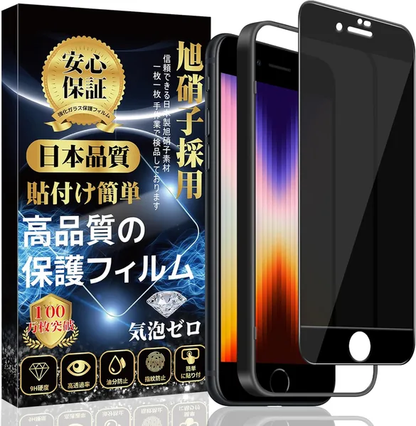 Compatible with iPhone SE Glass Film (3rd / 2nd Generation) [Peeking Prevention] LCD Protective Film for iPhone 8 / iPhone 7 Film, Includes Guide Frame, Easy Installation, Anti-Fin