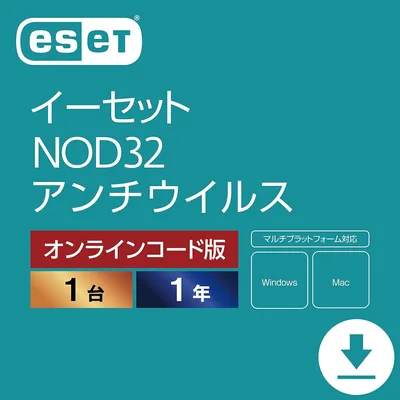 ESET NOD32アンチウイルス（最新）|新規|1台1年|Win/Mac対応|オンラインコード版 ベストプライス