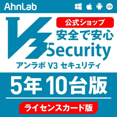 アンラボ V3 セキュリティ 5年10台版 ライセンスカード Win/Mac/Android/iOS対応