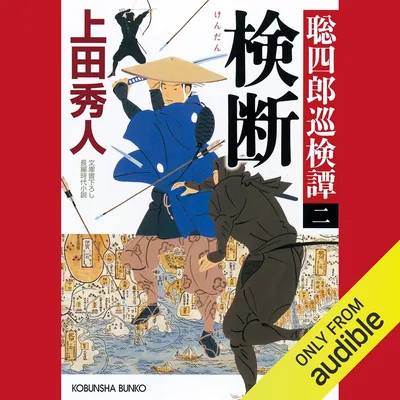 検断～聡四郎巡検譚（二）～ ベストディール