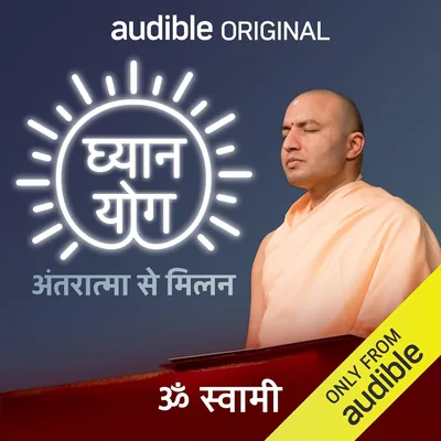 ध्यान योग: आत्मा से मिलन - सर्वश्रेष्ठ सौदा