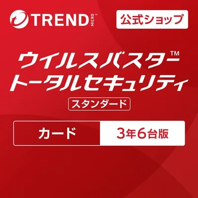 トレンドマイクロ公式 ウイルスバスター トータルセキュリティ スタンダード 3年 6台版 カード版 Win/Mac/iOS/Android対応 PC/スマホ対応