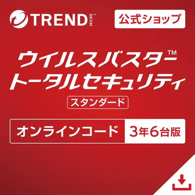 トレンドマイクロ公式【ウイルスバスター トータルセキュリティ スタンダード】3年 6台版（Win/Mac/iOS/Android対応）オンラインコード版