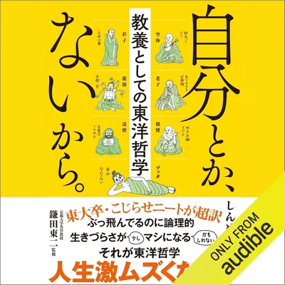 自分とか、ないから。教養としての東洋哲学（ベストディール）