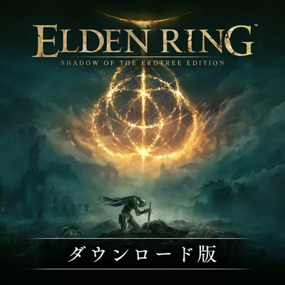 ELDEN RING SHADOW OF THE ERDTREE EDITION | オンラインコード版