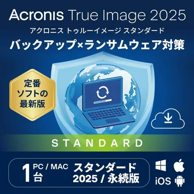 Acronis True Image 2025(永続版) 1PC | WIN/Mac対応 | バックアップ|オンラインコード版 ベストディール