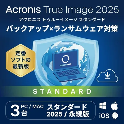 Acronis True Image 2025(永続版) 3PC | WIN/Mac対応 | バックアップ | オンラインコード版 - 最安値