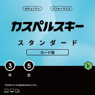 カスペルスキー スタンダード 3年5台版 | セキュリティソフト Win/Mac/iOS/Android対応 | カード版