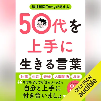 精神科医Tomyが教える 50代を上手に生きる言葉 - 最安値で購入