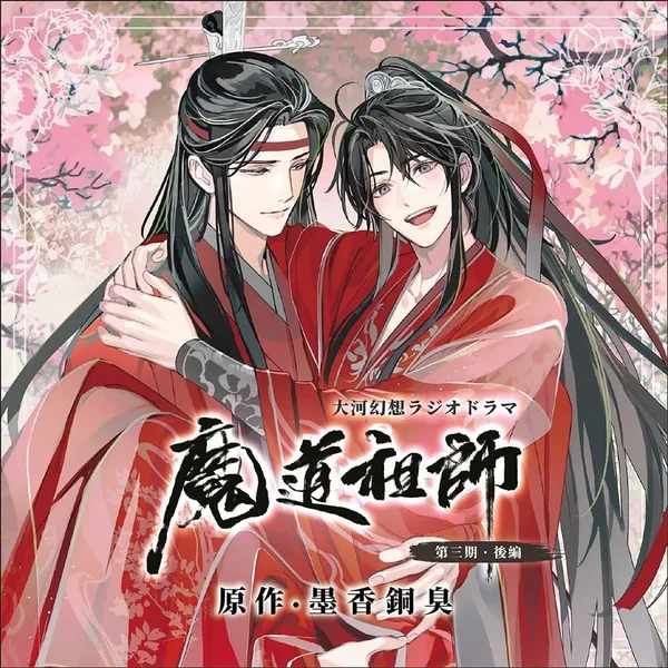 ドラマCD 大河幻想ラジオドラマ 魔道祖師 第三期 後編 特装盤 66% Off