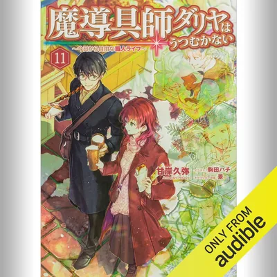 [11巻] 魔導具師ダリヤはうつむかない ～今日から自由な職人ライフ～11 (KADOKAWA) - Best Deal