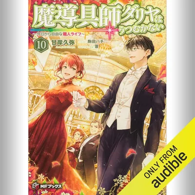 [10巻] 魔導具師ダリヤはうつむかない ～今日から自由な職人ライフ～