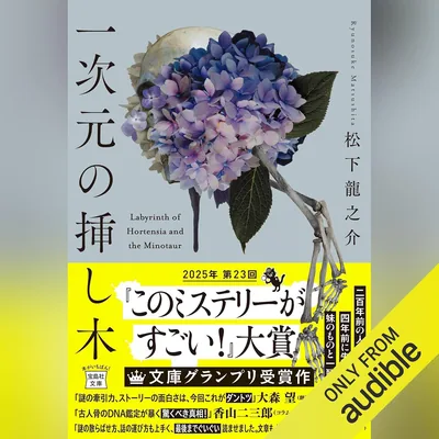 一次元の挿し木: 『このミステリーがすごい！』大賞シリーズ - ベストプライス