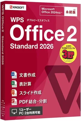 キングソフト WPS Office 2 Standard 2026 - Microsoft Officeとの高い互換性、Word、Excel、PowerPoint、PDF対応（永続版）【ベストディール】
