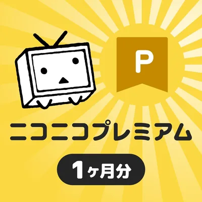 ニコニコ プレミアム 1ヶ月分 | オンラインコード版