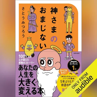 神さまのおまじない さとうみつろう短編集2 ベストディール